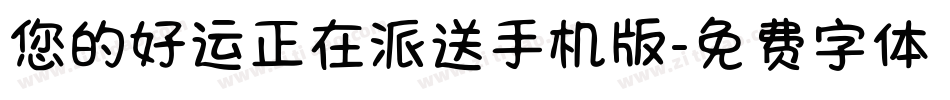 您的好运正在派送手机版字体转换