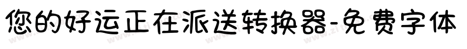 您的好运正在派送转换器字体转换