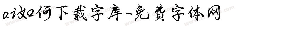 ai如何下载字库字体转换