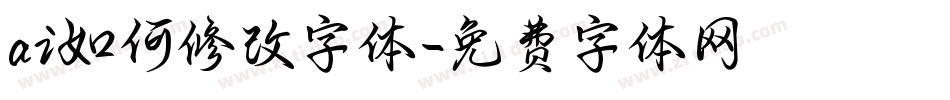 ai如何修改字体字体转换