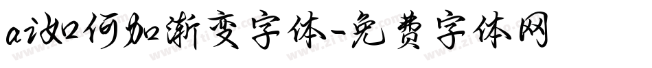 ai如何加渐变字体字体转换