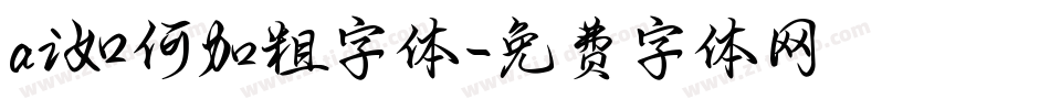 ai如何加粗字体字体转换