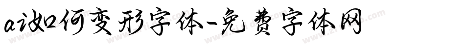 ai如何变形字体字体转换