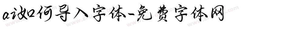 ai如何导入字体字体转换