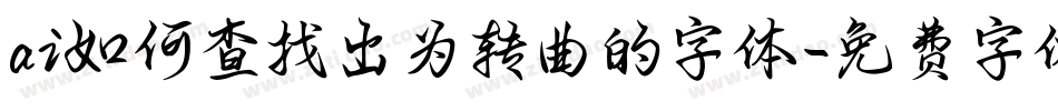 ai如何查找出为转曲的字体字体转换