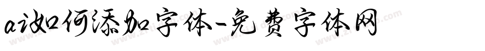 ai如何添加字体字体转换