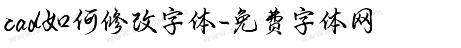 cad如何修改字体字体转换