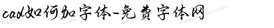 cad如何加字体字体转换