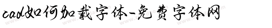 cad如何加载字体字体转换
