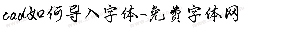 cad如何导入字体字体转换