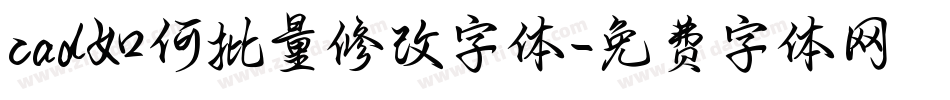 cad如何批量修改字体字体转换