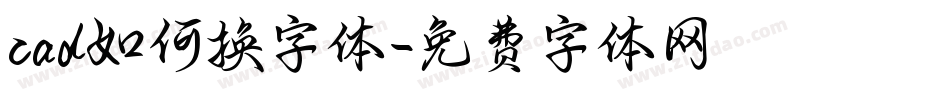 cad如何换字体字体转换
