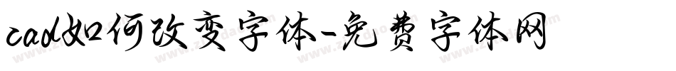 cad如何改变字体字体转换