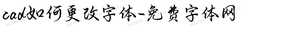 cad如何更改字体字体转换