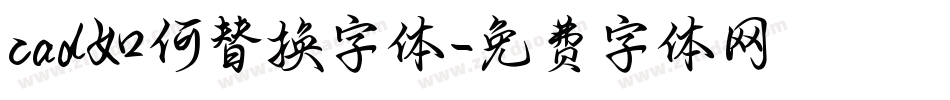 cad如何替换字体字体转换