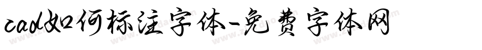 cad如何标注字体字体转换