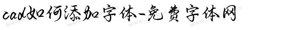 cad如何添加字体字体转换