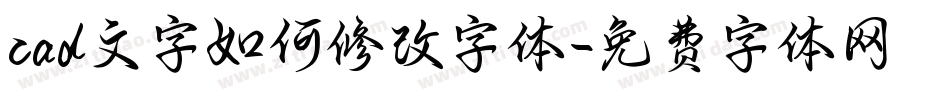 cad文字如何修改字体字体转换