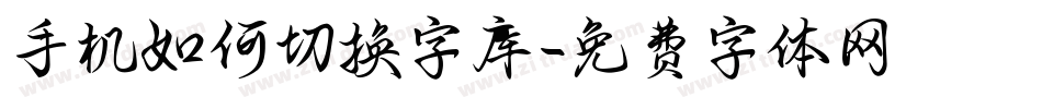 手机如何切换字库字体转换