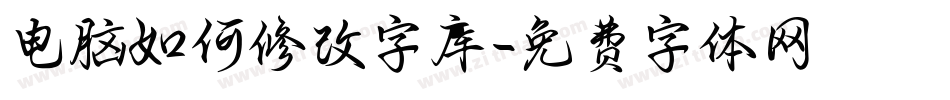 电脑如何修改字库字体转换