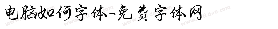 电脑如何字体字体转换