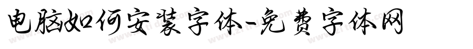 电脑如何安装字体字体转换