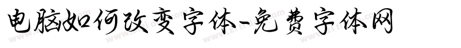 电脑如何改变字体字体转换