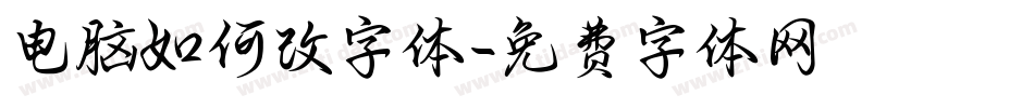 电脑如何改字体字体转换