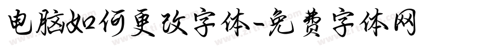 电脑如何更改字体字体转换