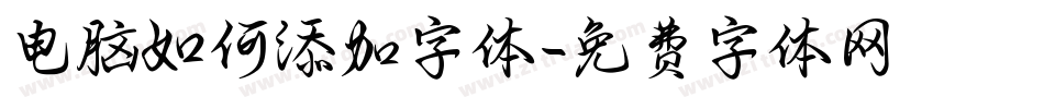 电脑如何添加字体字体转换