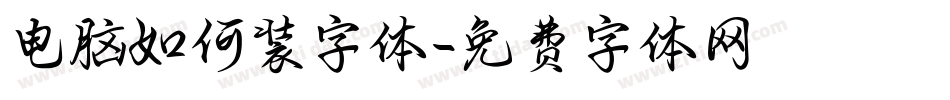 电脑如何装字体字体转换