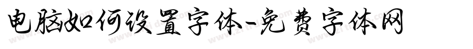 电脑如何设置字体字体转换