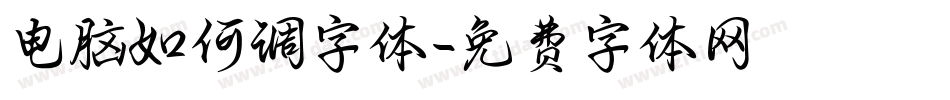 电脑如何调字体字体转换