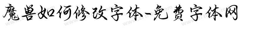 魔兽如何修改字体字体转换