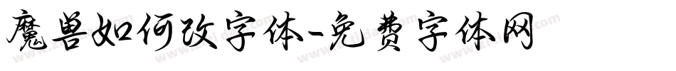魔兽如何改字体字体转换