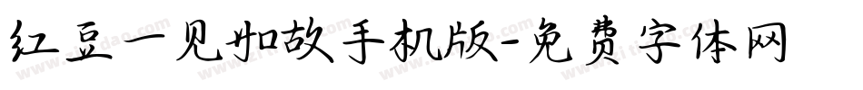 红豆一见如故手机版字体转换