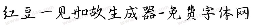 红豆一见如故生成器字体转换
