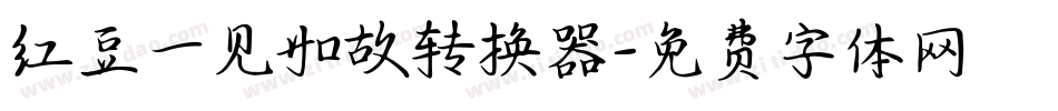 红豆一见如故转换器字体转换