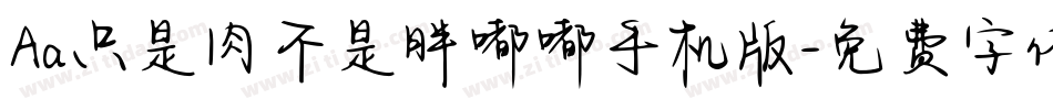 Aa只是肉不是胖嘟嘟手机版字体转换