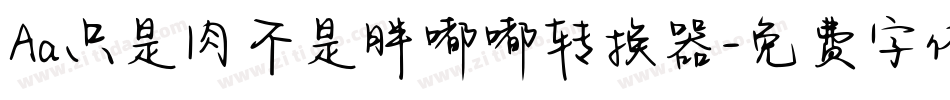 Aa只是肉不是胖嘟嘟转换器字体转换