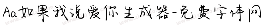 Aa如果我说爱你生成器字体转换