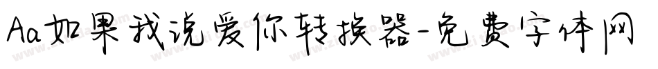 Aa如果我说爱你转换器字体转换