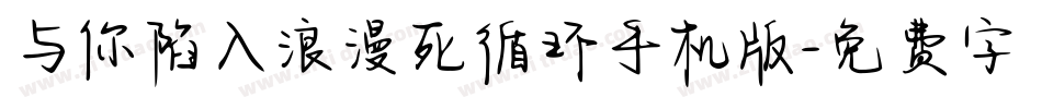 与你陷入浪漫死循环手机版字体转换
