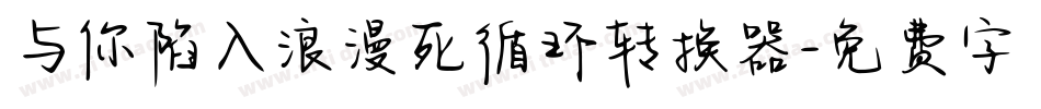 与你陷入浪漫死循环转换器字体转换