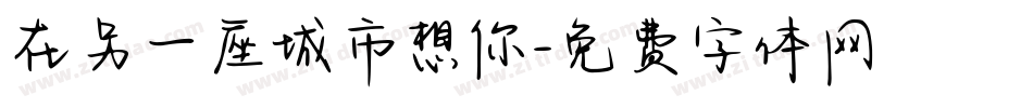 在另一座城市想你字体转换