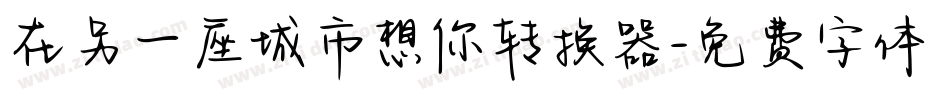 在另一座城市想你转换器字体转换