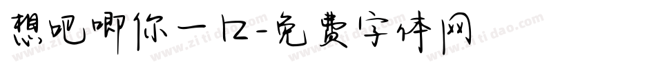 想吧唧你一口字体转换