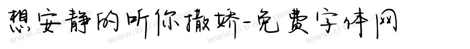 想安静的听你撒娇字体转换