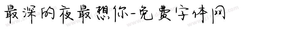最深的夜最想你字体转换