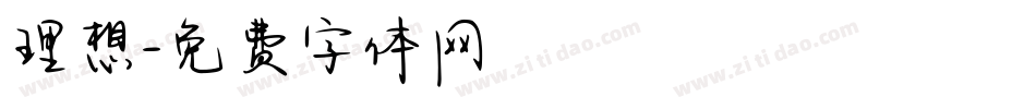 理想字体转换